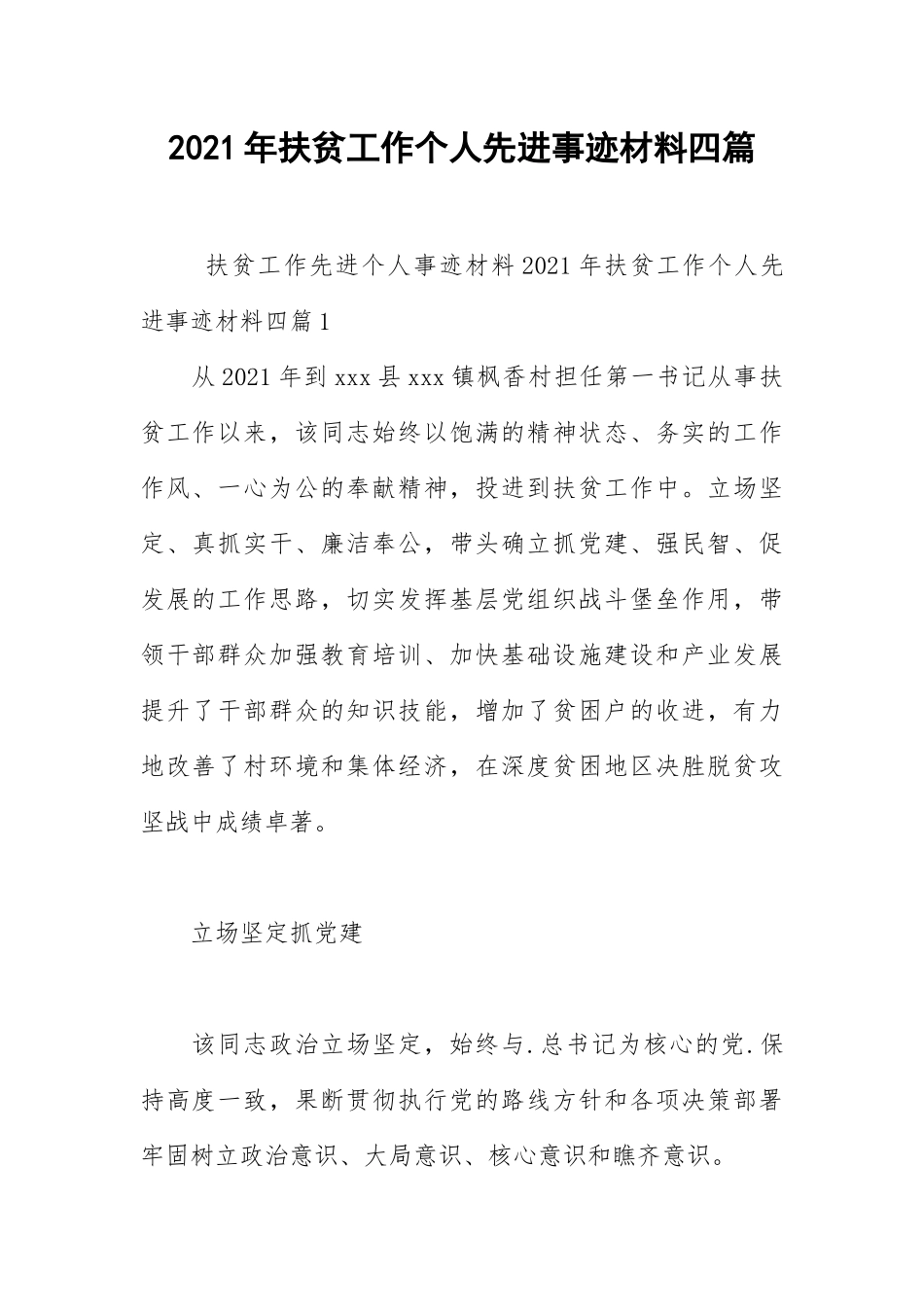 2021年扶贫工作个人先进事迹材料四篇.docx_第1页