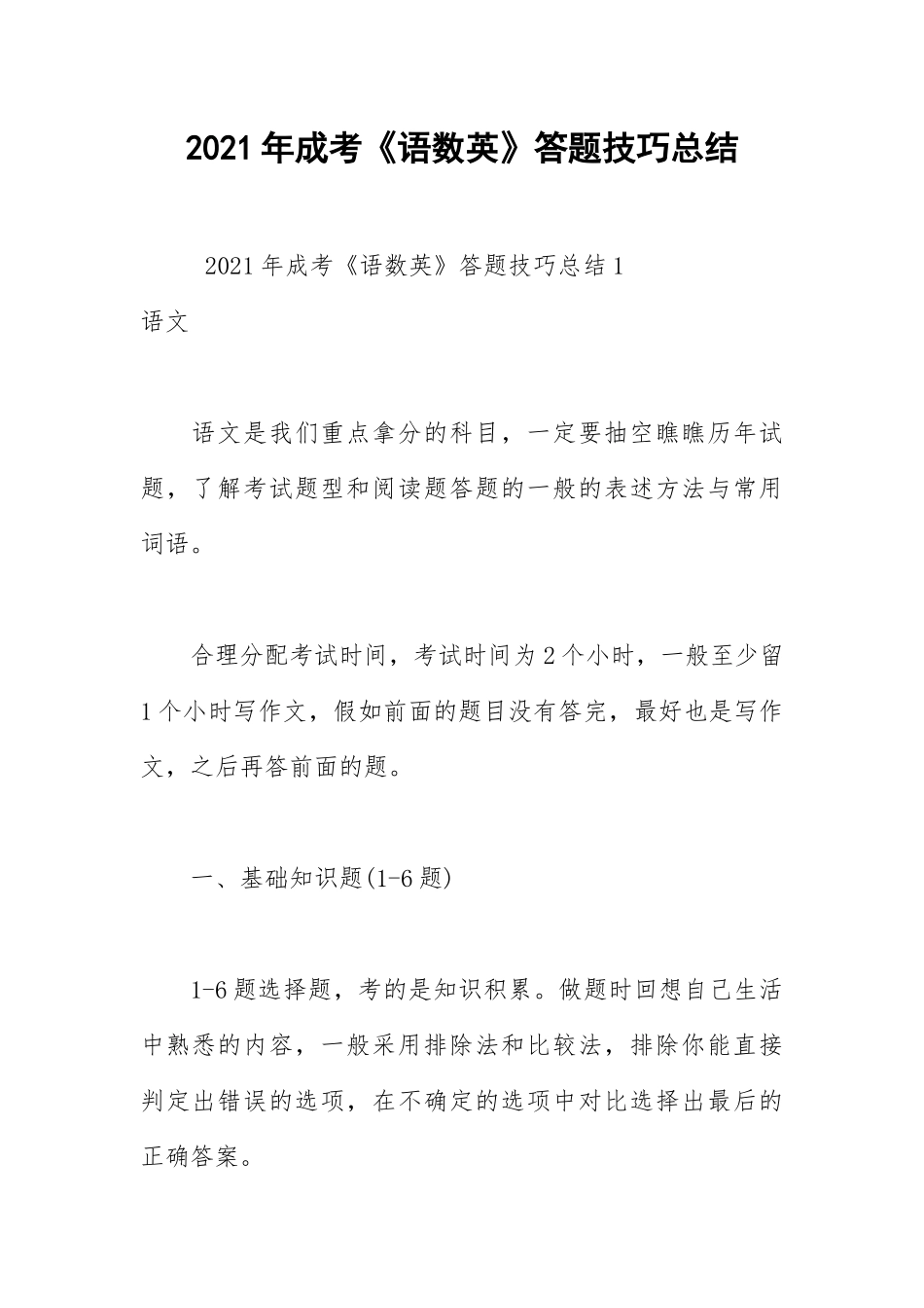 2021年成考《语数英》答题技巧总结.docx_第1页