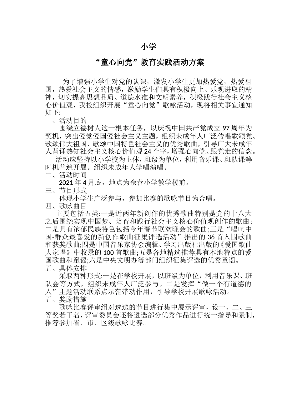 小学 童心向党 活动方案.doc_第1页