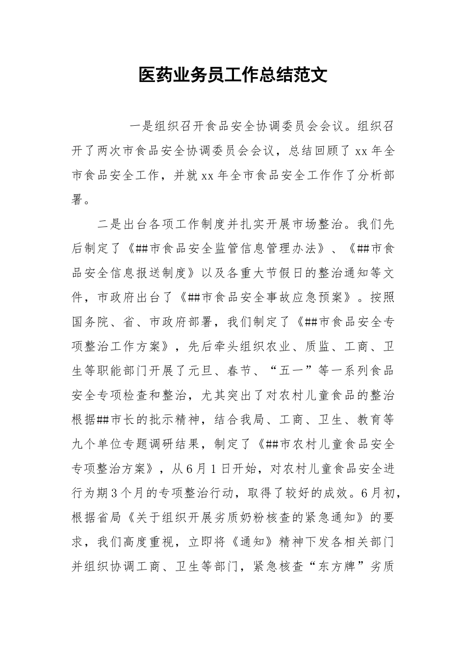 2021医药业务员工作总结范文.docx_第1页