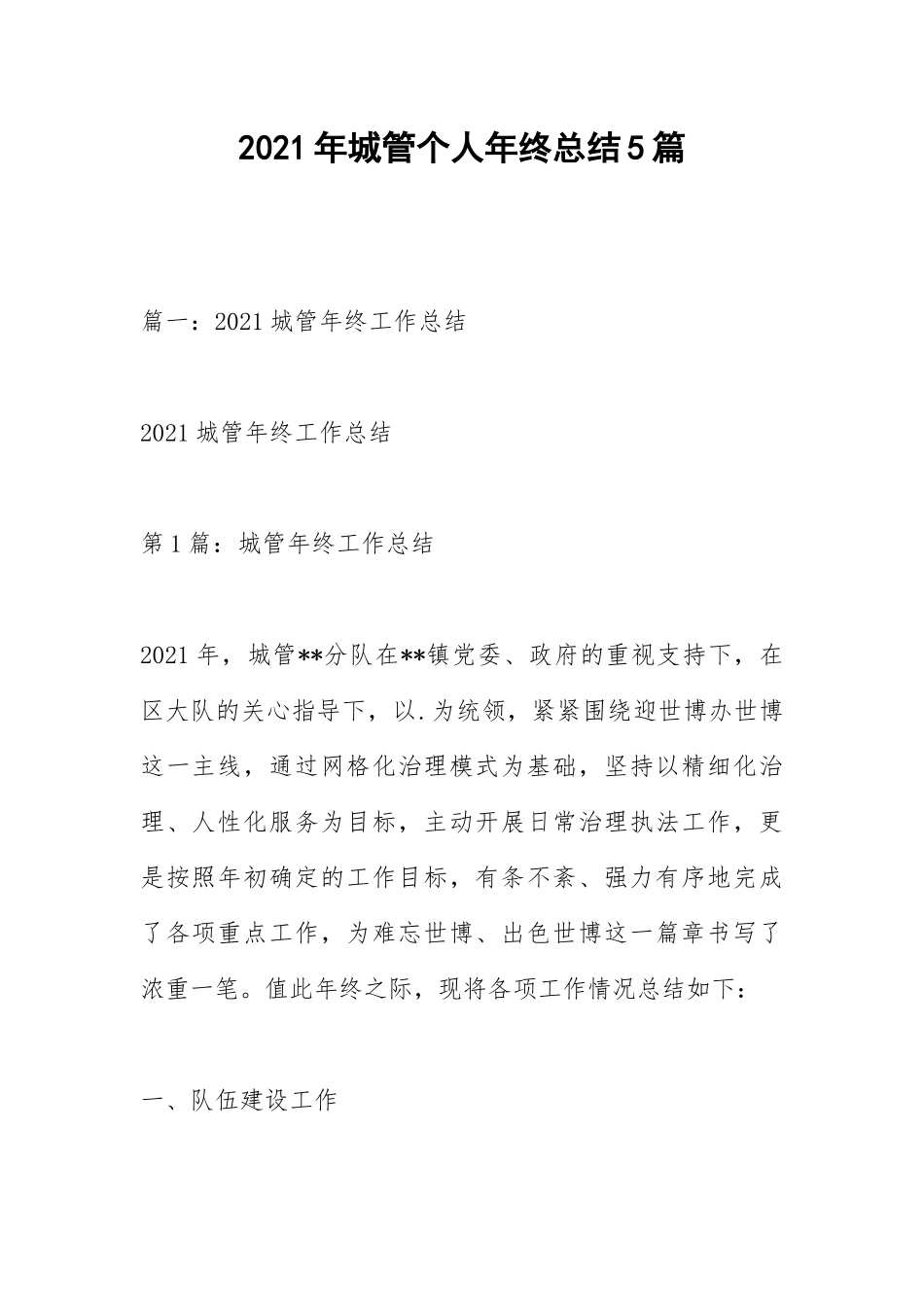 2021年城管个人年终总结篇.docx_第1页