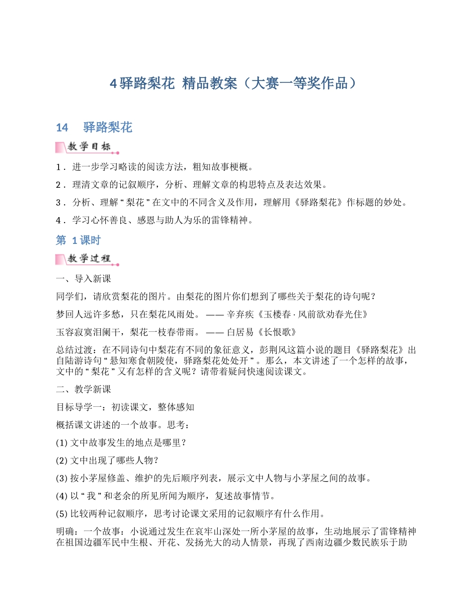最新人教部编版七年级下册15课《驿路梨花》公开课一等奖优秀教学设计及教学反思（精品多篇）.docx_第1页