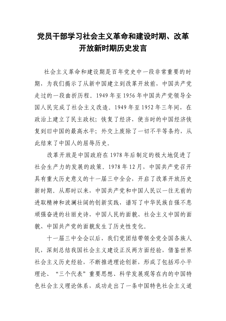 党员干部学习社会主义革命和建设时期、改革开放新时期历史发言.docx_第1页