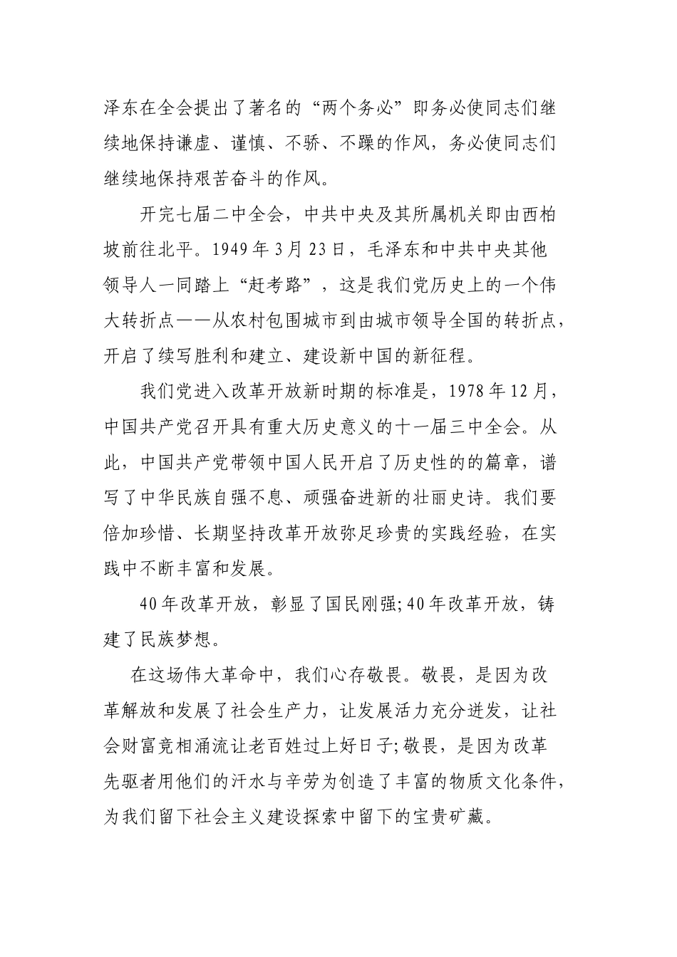 党员干部学习社会主义革命和建设时期、改革开放新时期历史发言材料.docx_第2页