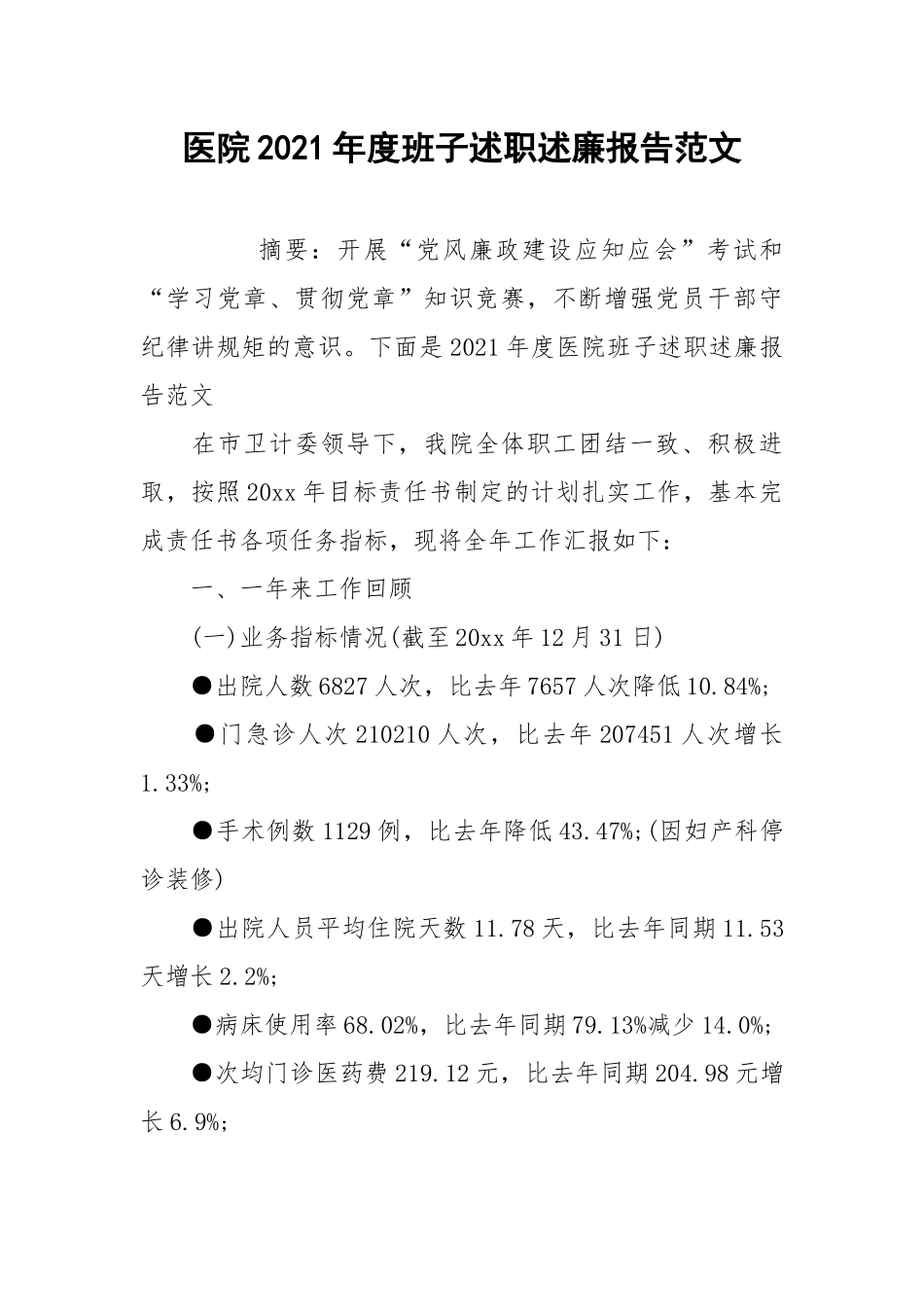 2021医院2021年度班子述职述廉报告范文.docx_第1页