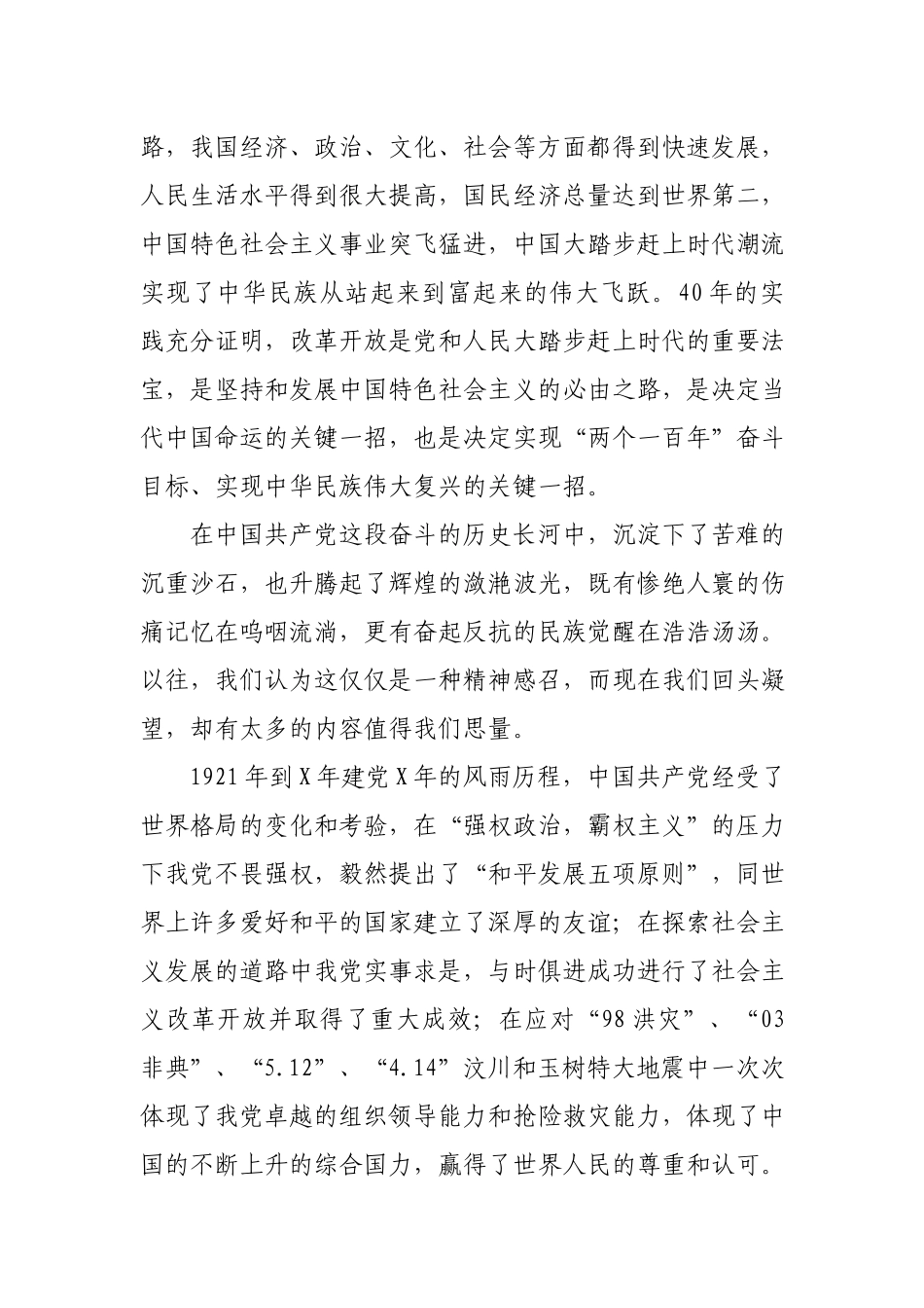 国有党员干部学习社会主义革命和建设时期、改革开放新时期历史发言材料.docx_第2页