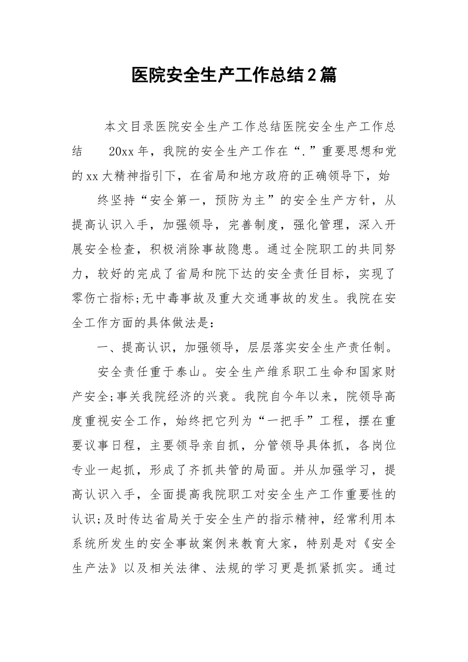 2021医院安全生产工作总结篇.docx_第1页