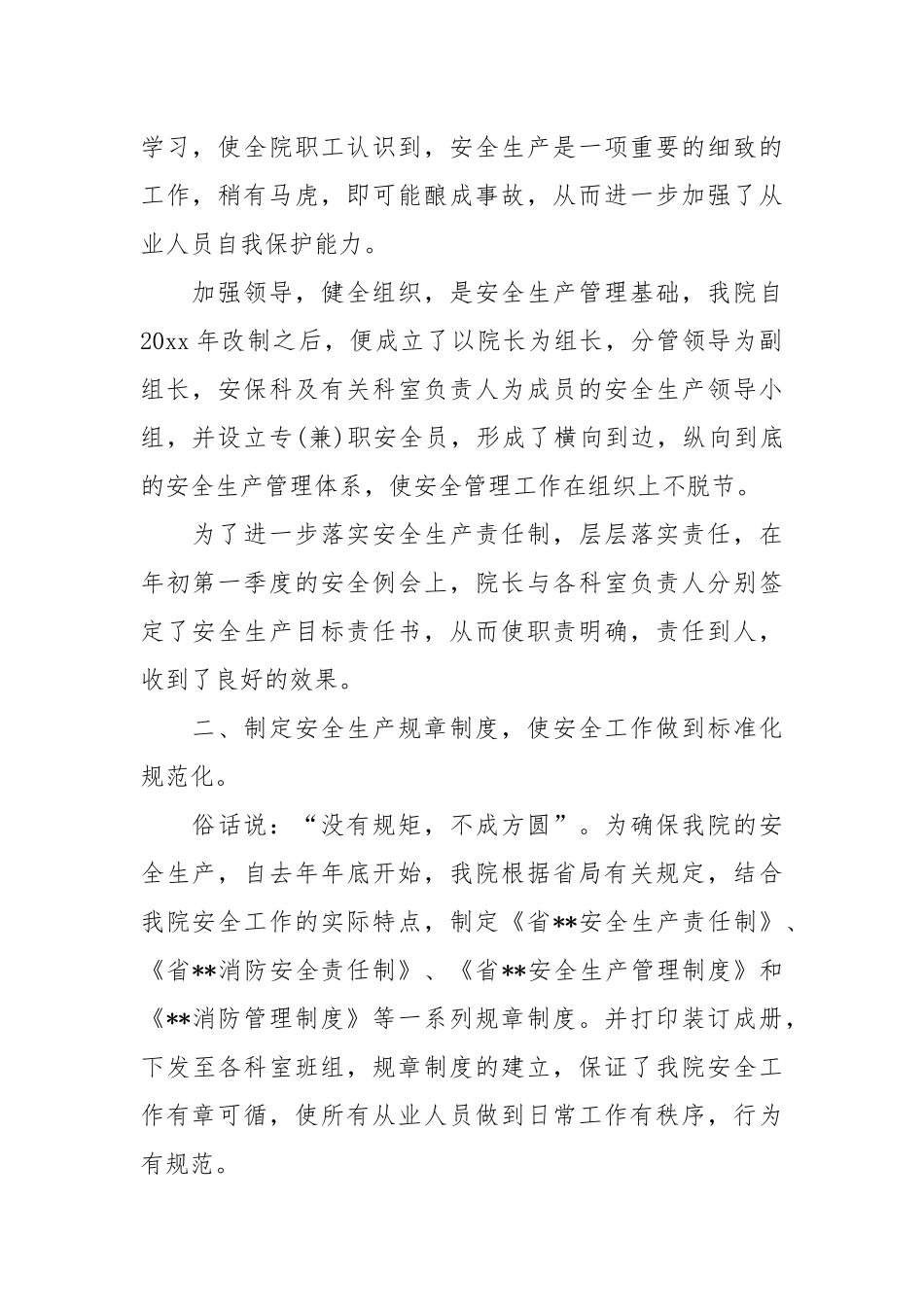 2021医院安全生产工作总结篇.docx_第2页