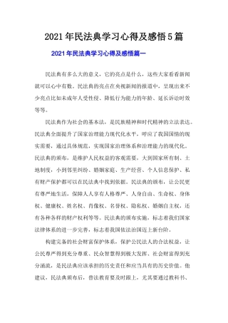 2021年民法典学习心得及感悟5篇.docx