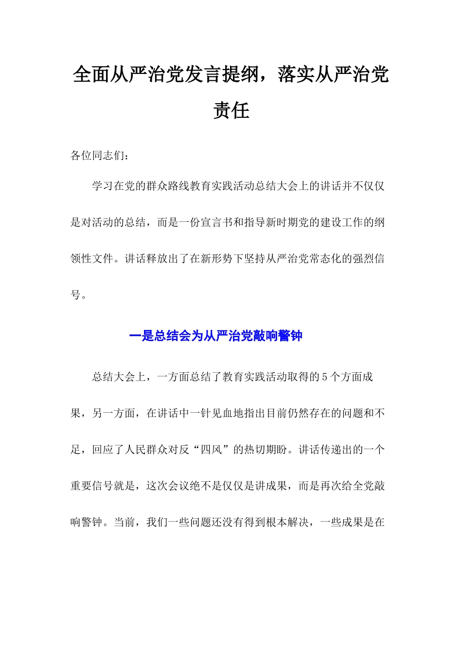 全面从严治党发言提纲落实从严治党责任.docx_第1页