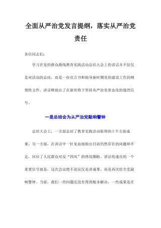 全面从严治党发言提纲落实从严治党责任.docx