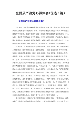 全面从严治党心得体会(3篇）.docx