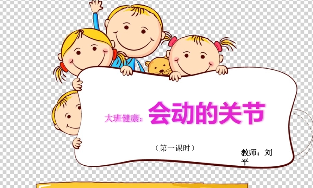 大班健康《会动的关节》微课件.ppt