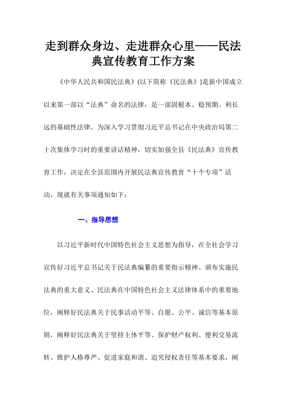 走到群众身边、走进群众心里——民法典宣传教育工作方案.docx_第1页