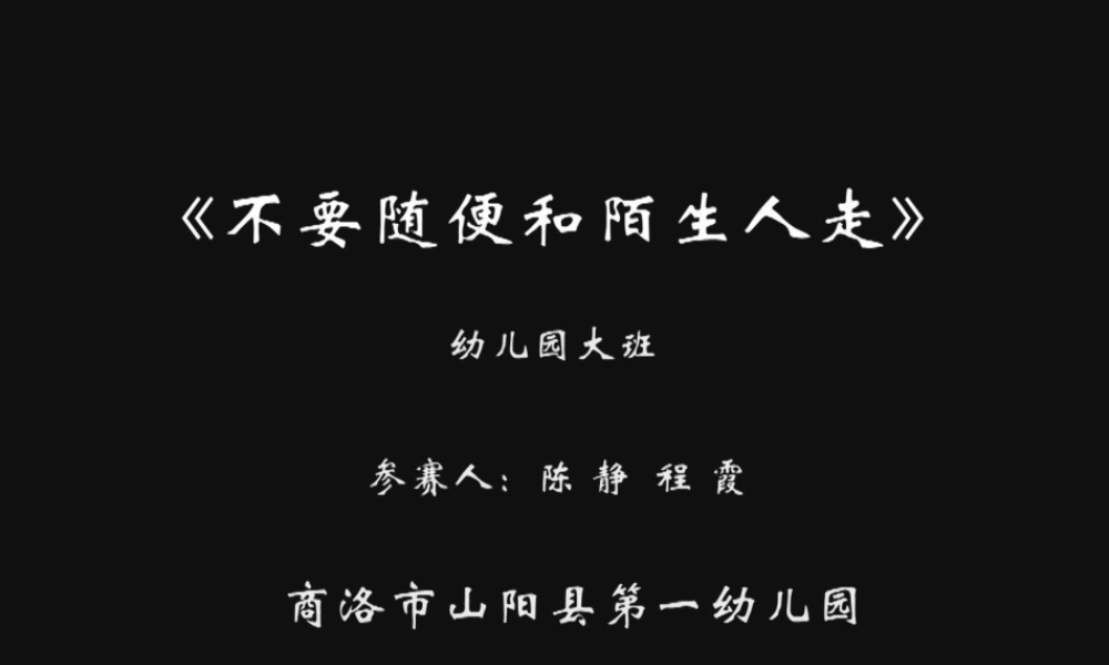 大班社会《不要随便跟陌生人走》微课件.ppt
