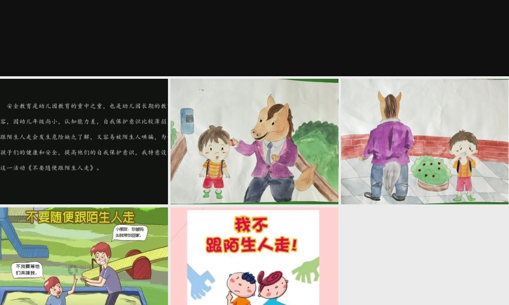 大班社会《不要随便跟陌生人走》微课件.ppt