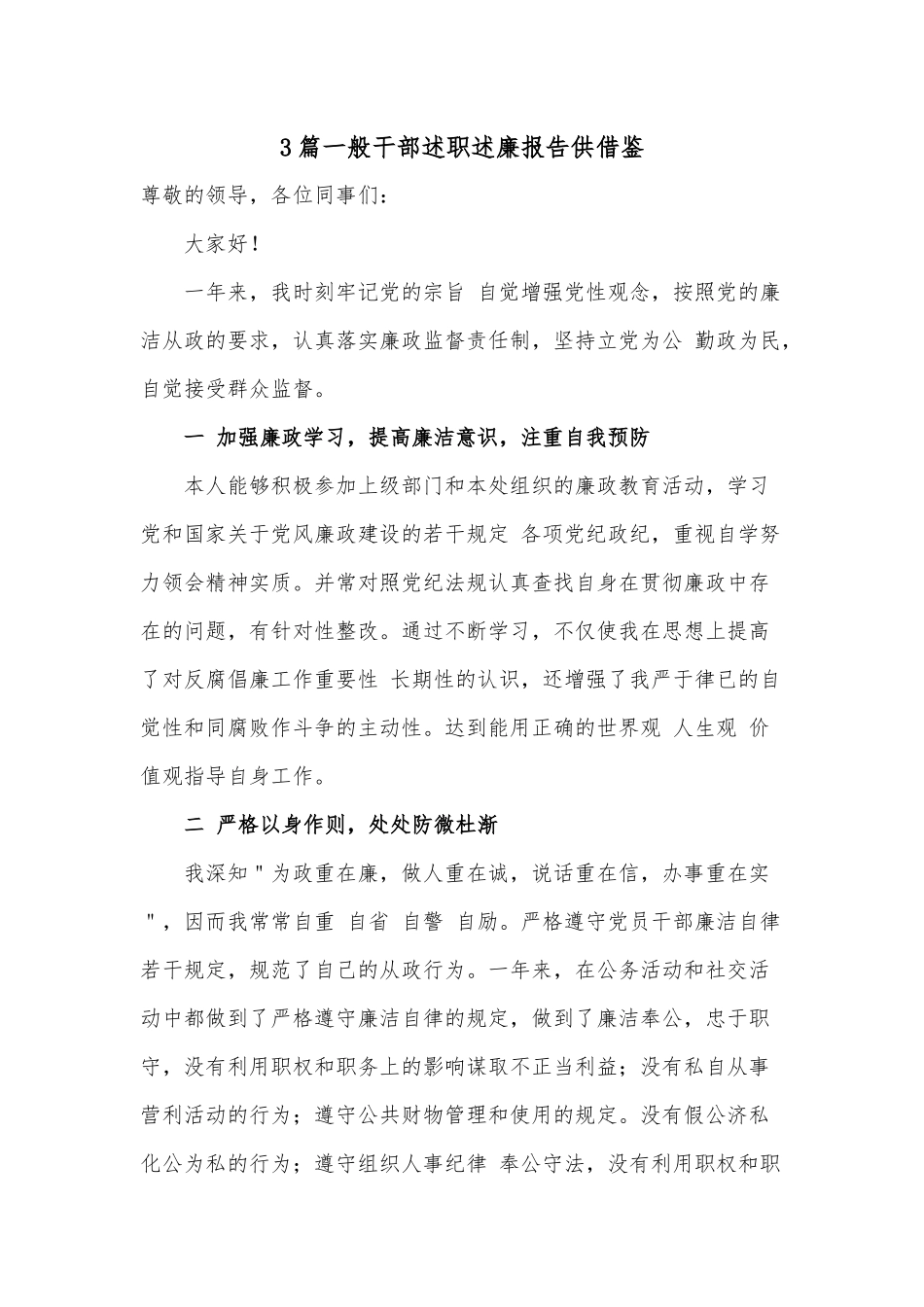 3篇一般干部述职述廉报告供借鉴.docx_第1页