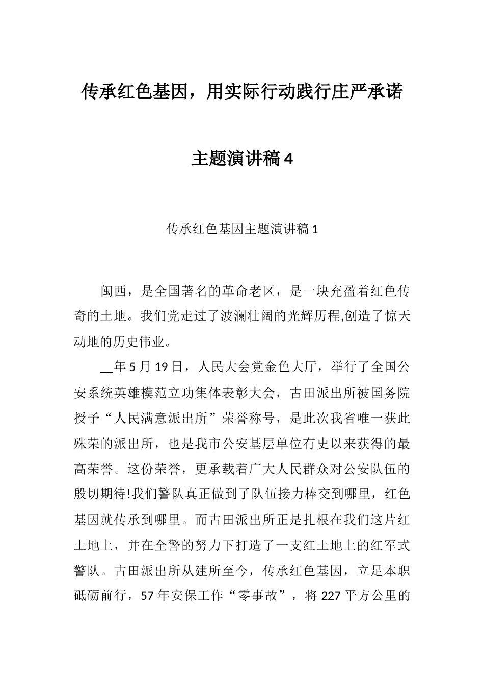 传承红色基因用实际行动践行庄严承诺——主题演讲稿4篇.docx_第1页