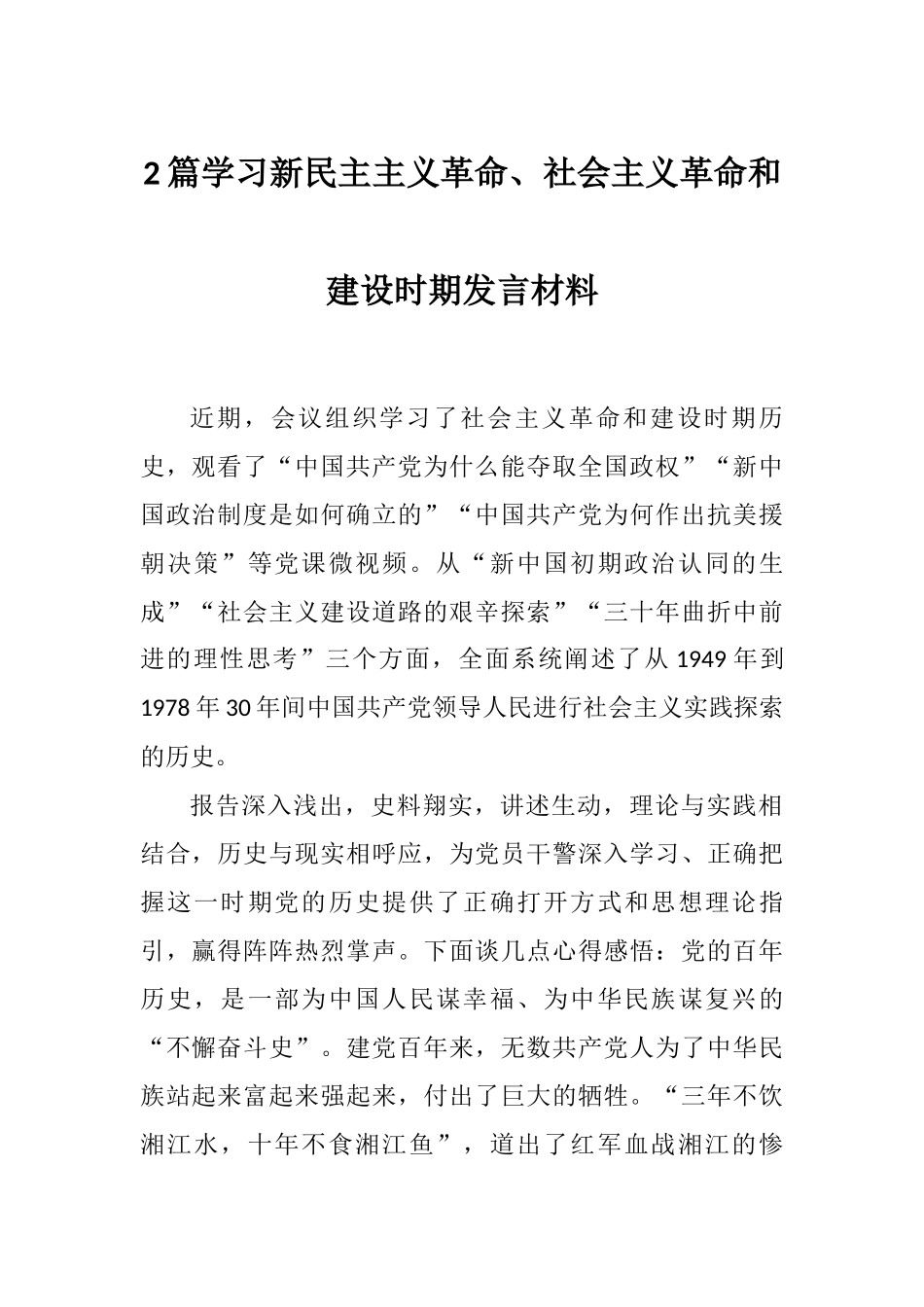 2篇学习新民主主义革命、社会主义革命和建设时期发言材料.docx_第1页