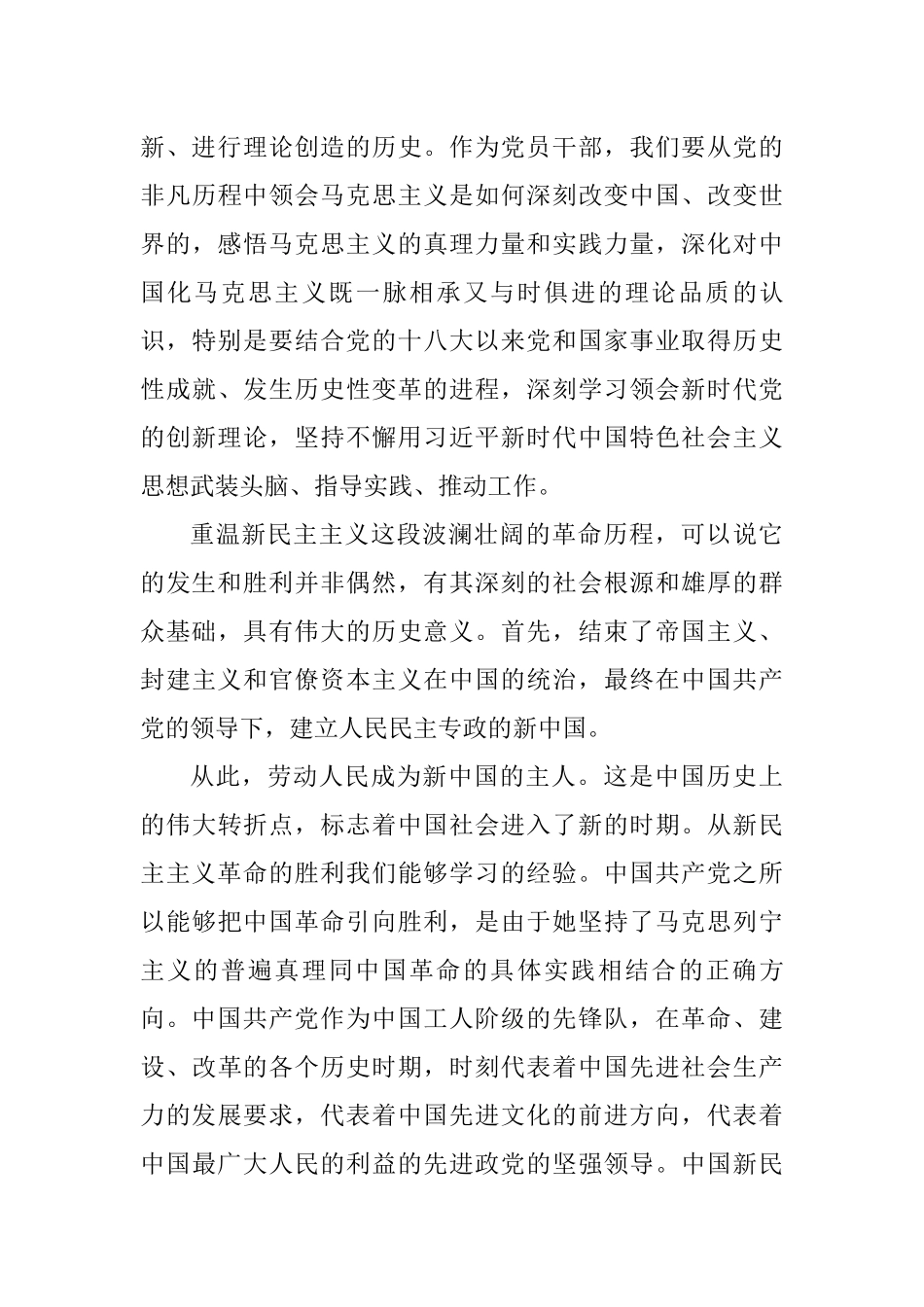 2篇学习新民主主义革命、社会主义革命和建设时期发言材料.docx_第3页