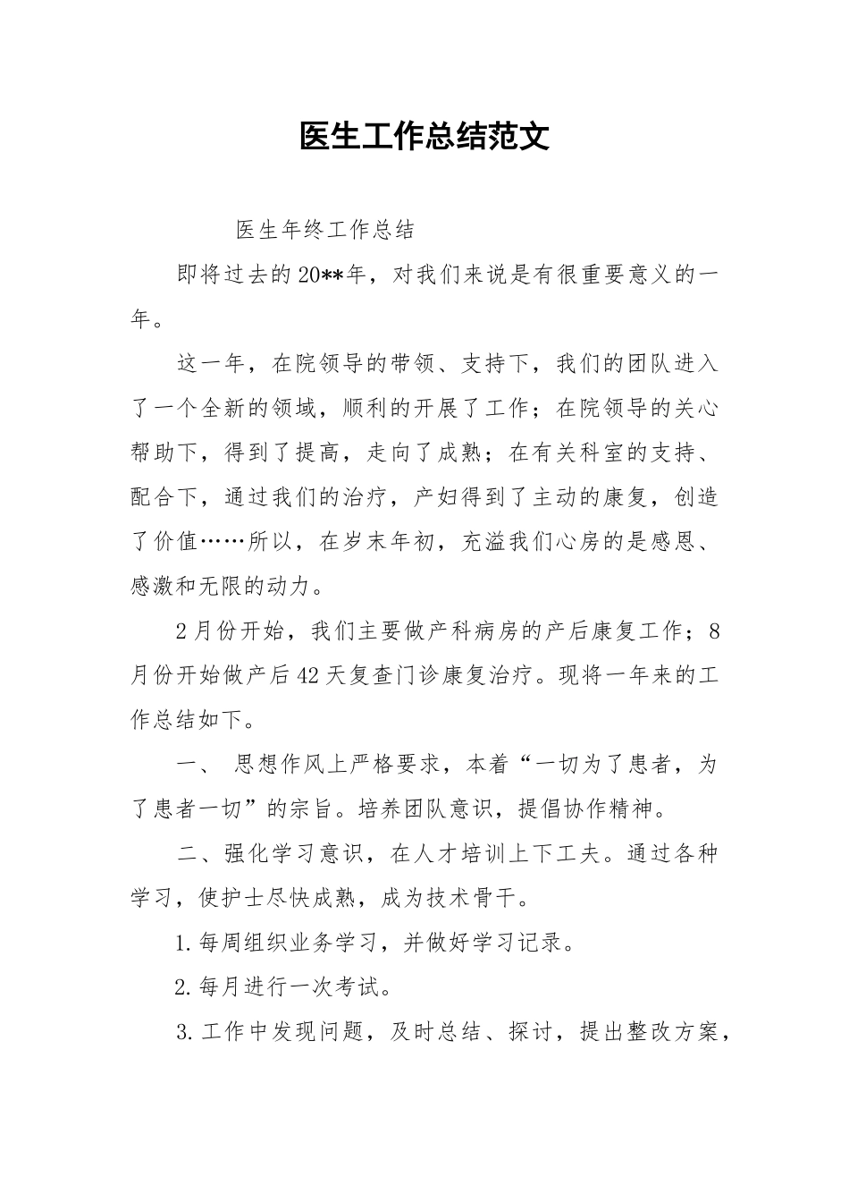 2021医生工作总结范文.docx_第1页