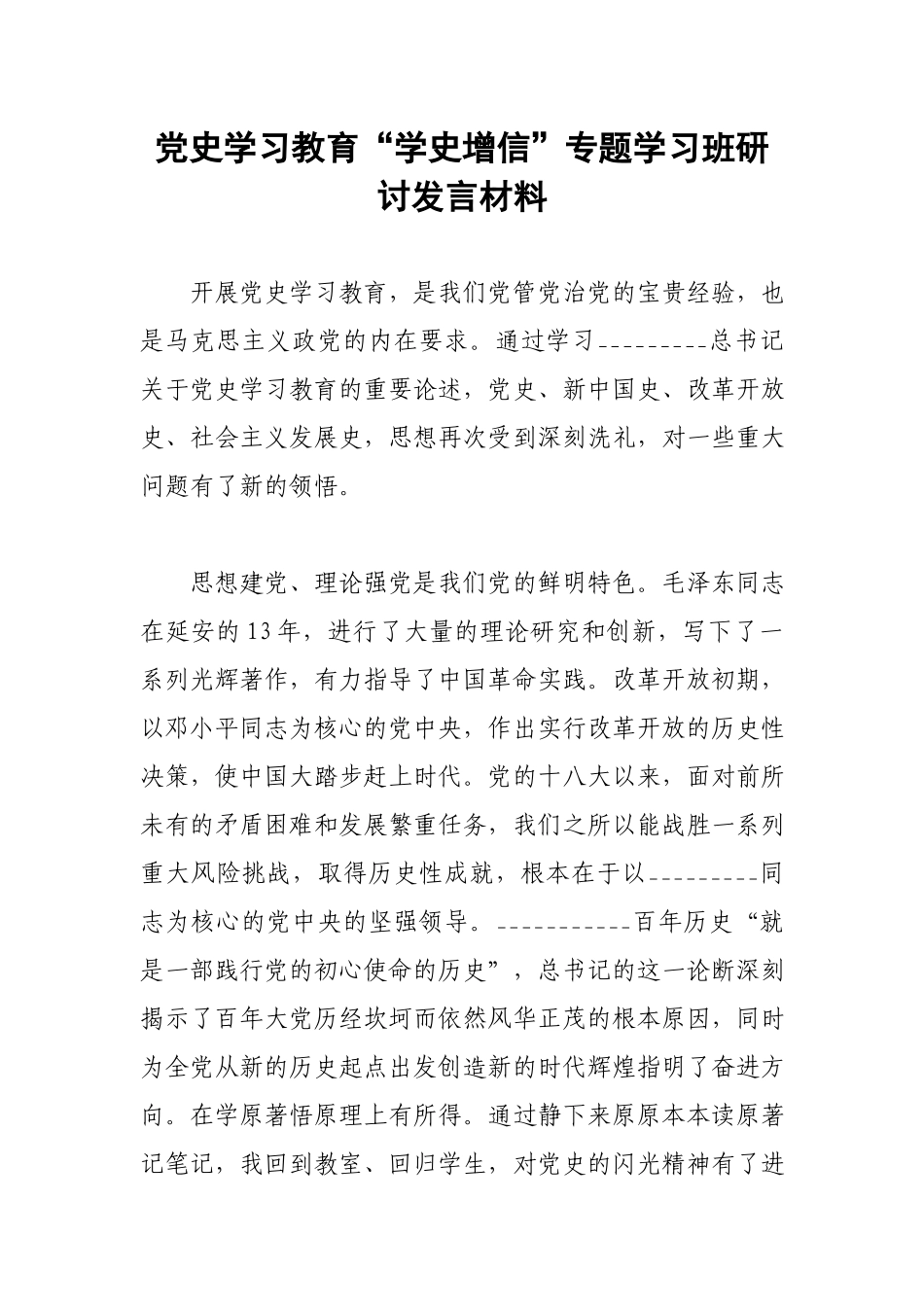 党史学习教育“学史增信”专题学习班研讨发言材料.docx_第1页