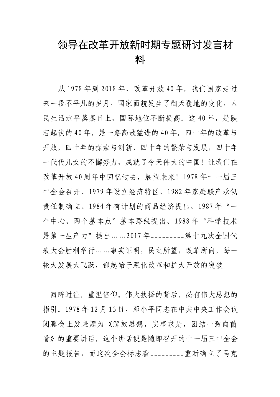 领导在改革开放新时期专题研讨发言材料.docx_第1页