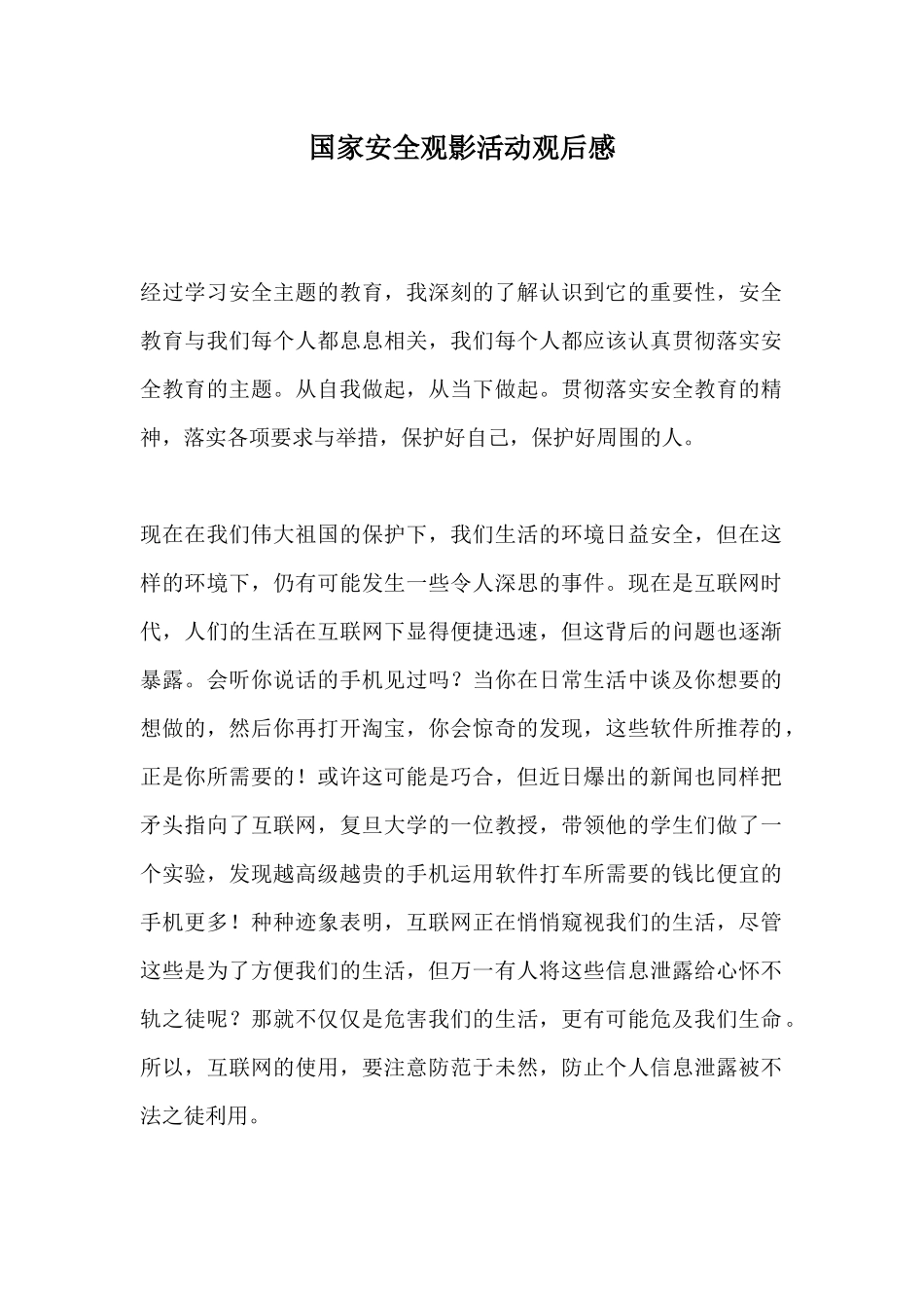 国家安全观影活动观后感.docx_第1页