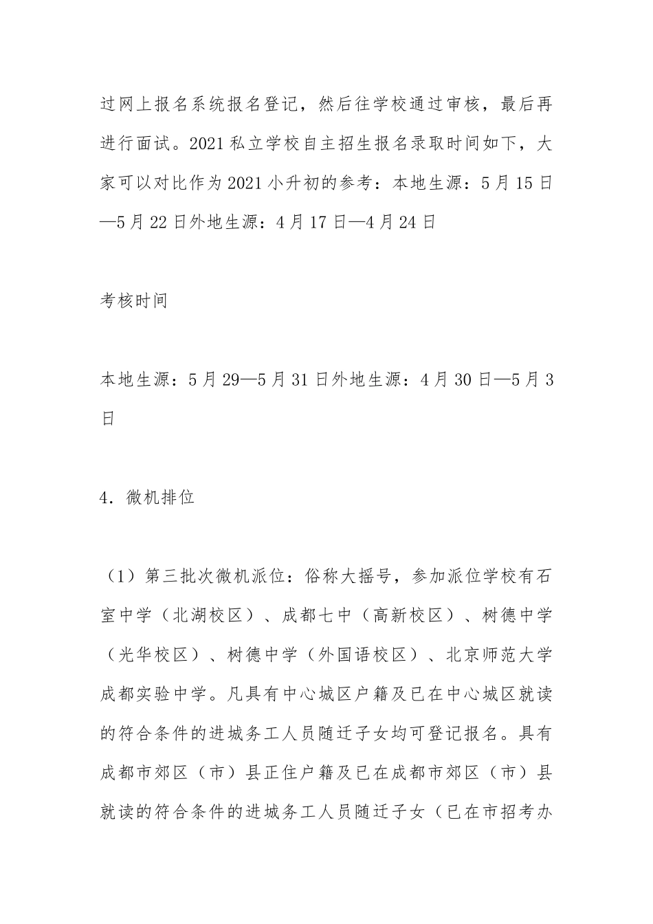 2021年成华小升初摇号政策.docx_第3页