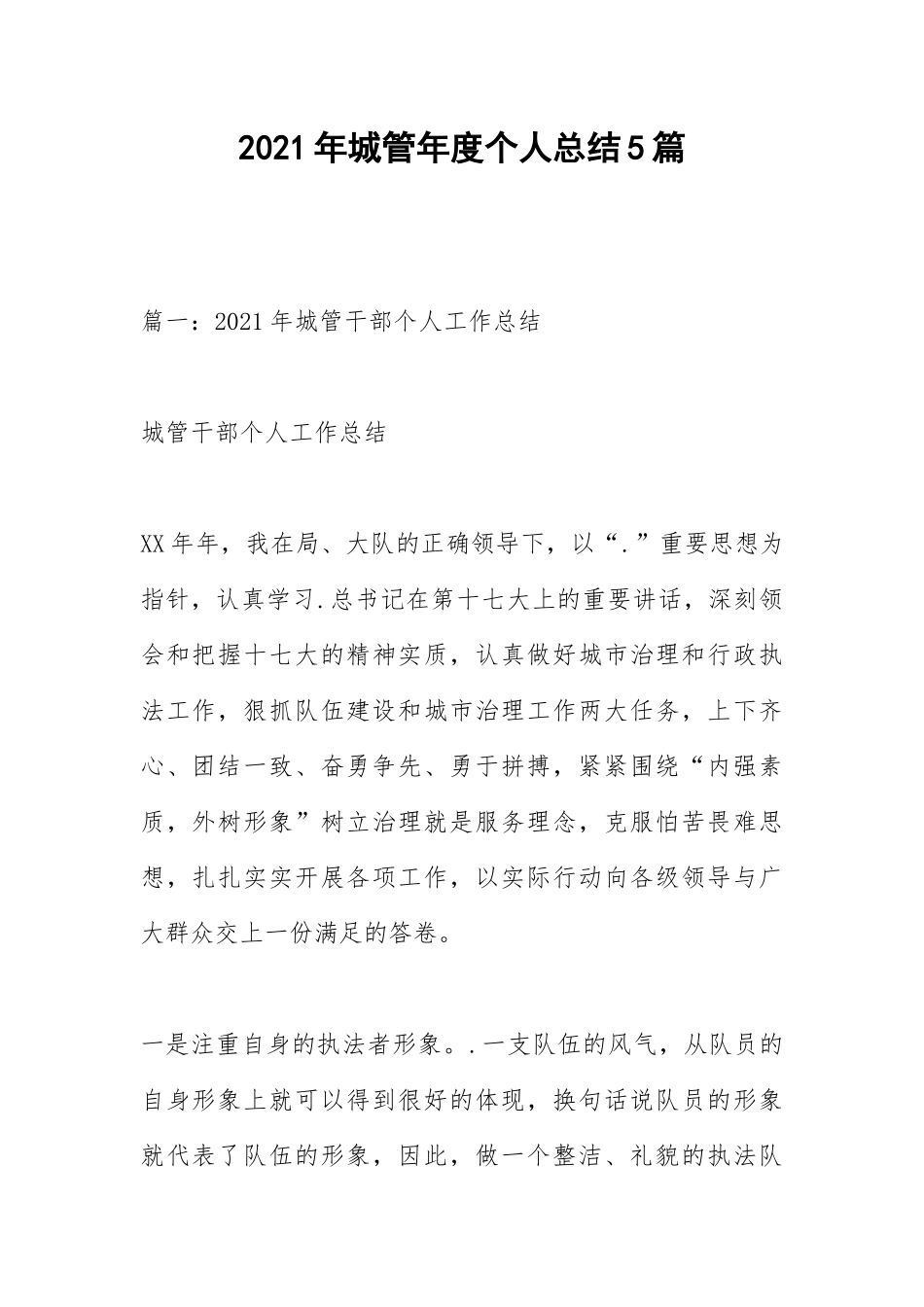 2021年城管年度个人总结篇.docx_第1页