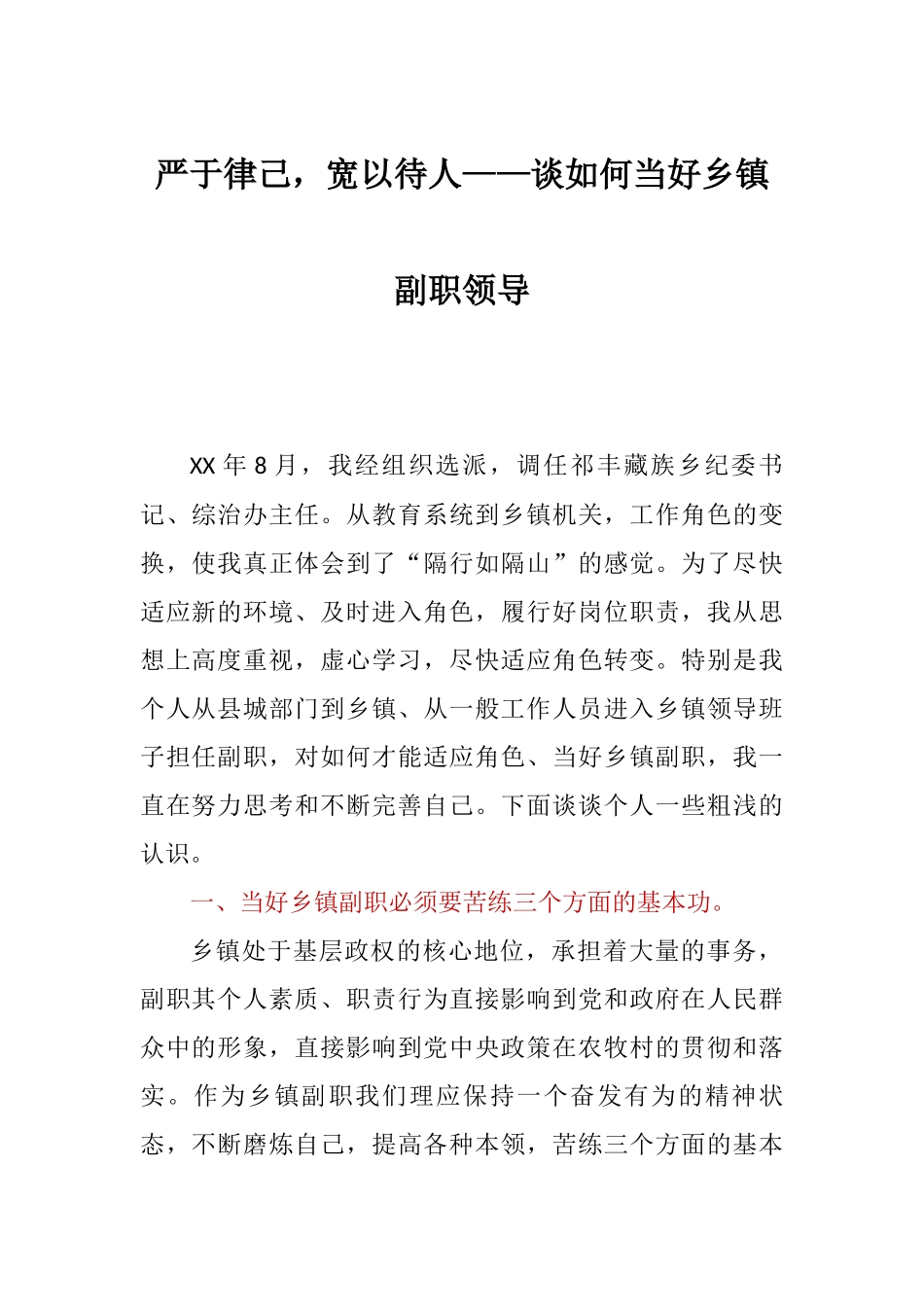 严于律己宽以待人——谈如何当好乡镇副职领导.docx_第1页