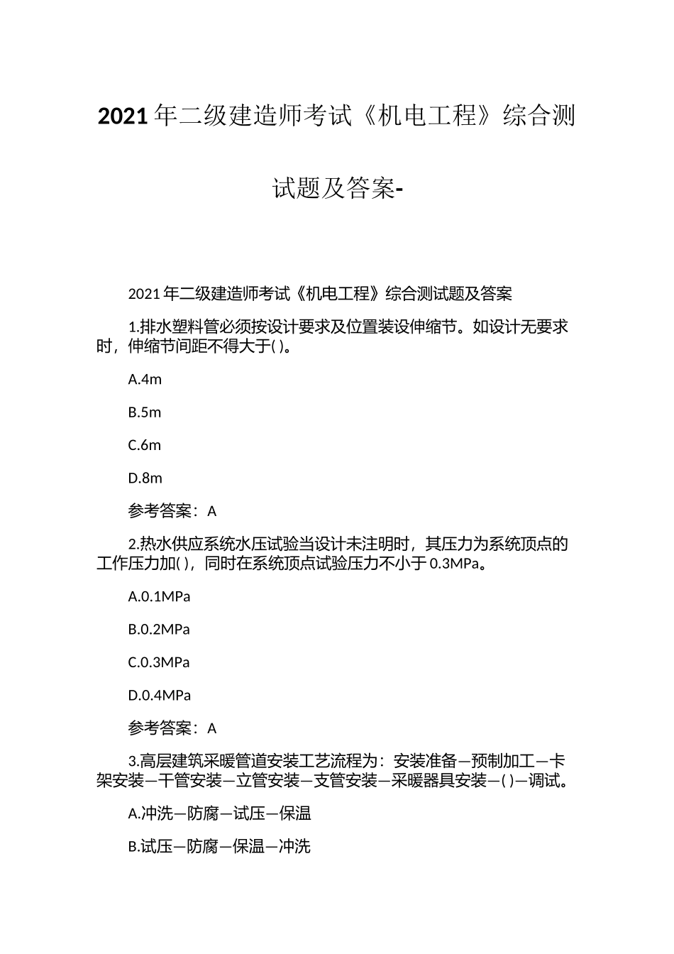 2021年二级建造师考试《机电工程》综合测试题及答案-.docx_第1页