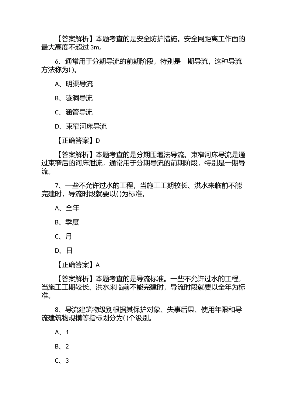 2021年二级建造师考试《水利水电》基础测试题及正确答案.docx_第3页