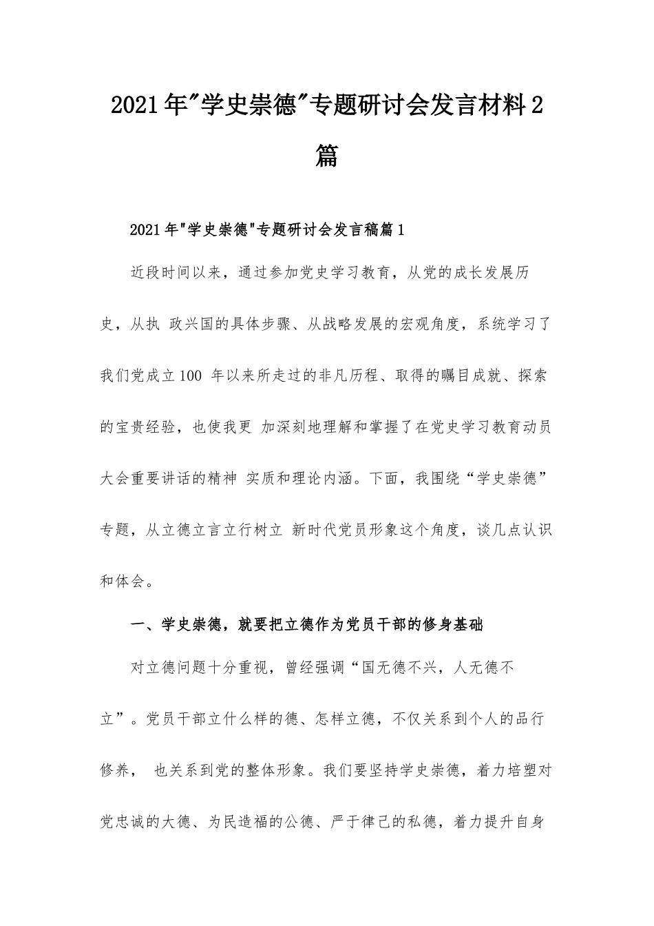 2021年学史崇德专题研讨会发言材料2篇.docx_第1页