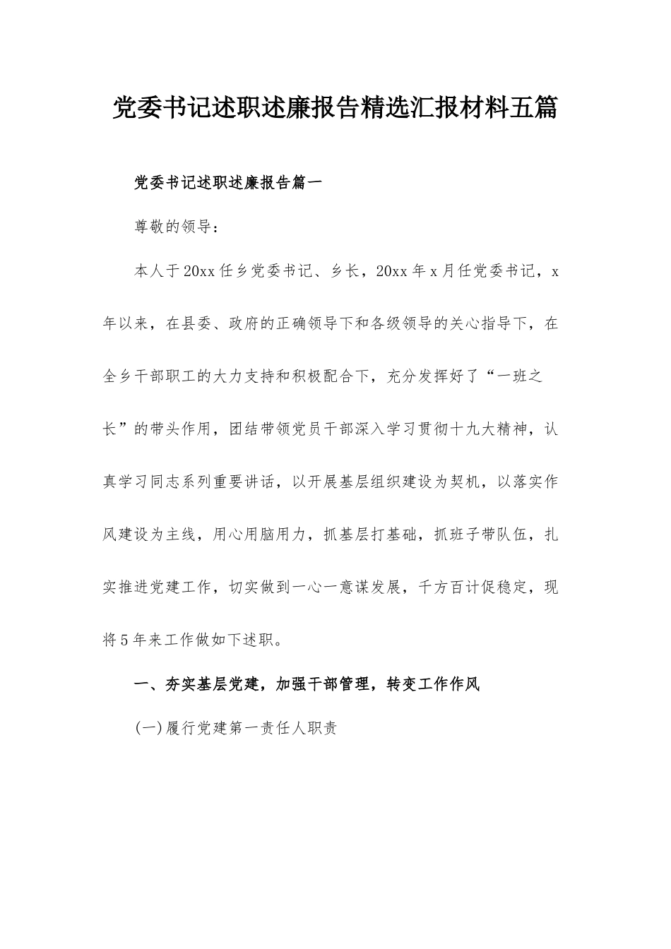 党委书记述职述廉报告精选汇报材料五篇.docx_第1页