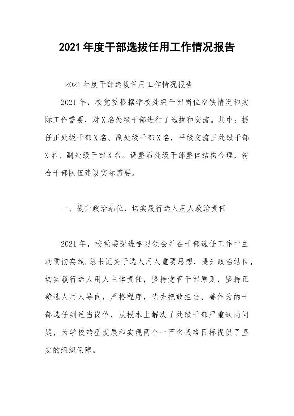 2021年度干部选拔任用工作情况报告.docx_第1页