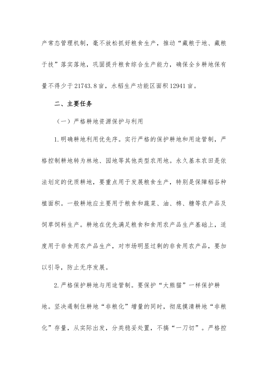 防止耕地“非粮化”稳定粮食生产工作方案汇报材料.docx_第2页
