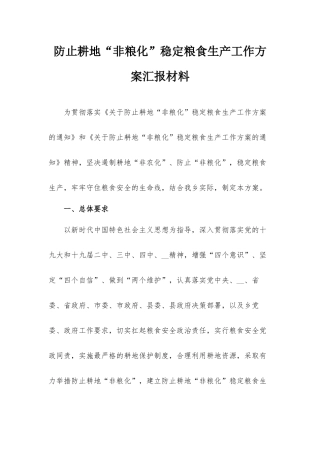 防止耕地“非粮化”稳定粮食生产工作方案汇报材料.docx