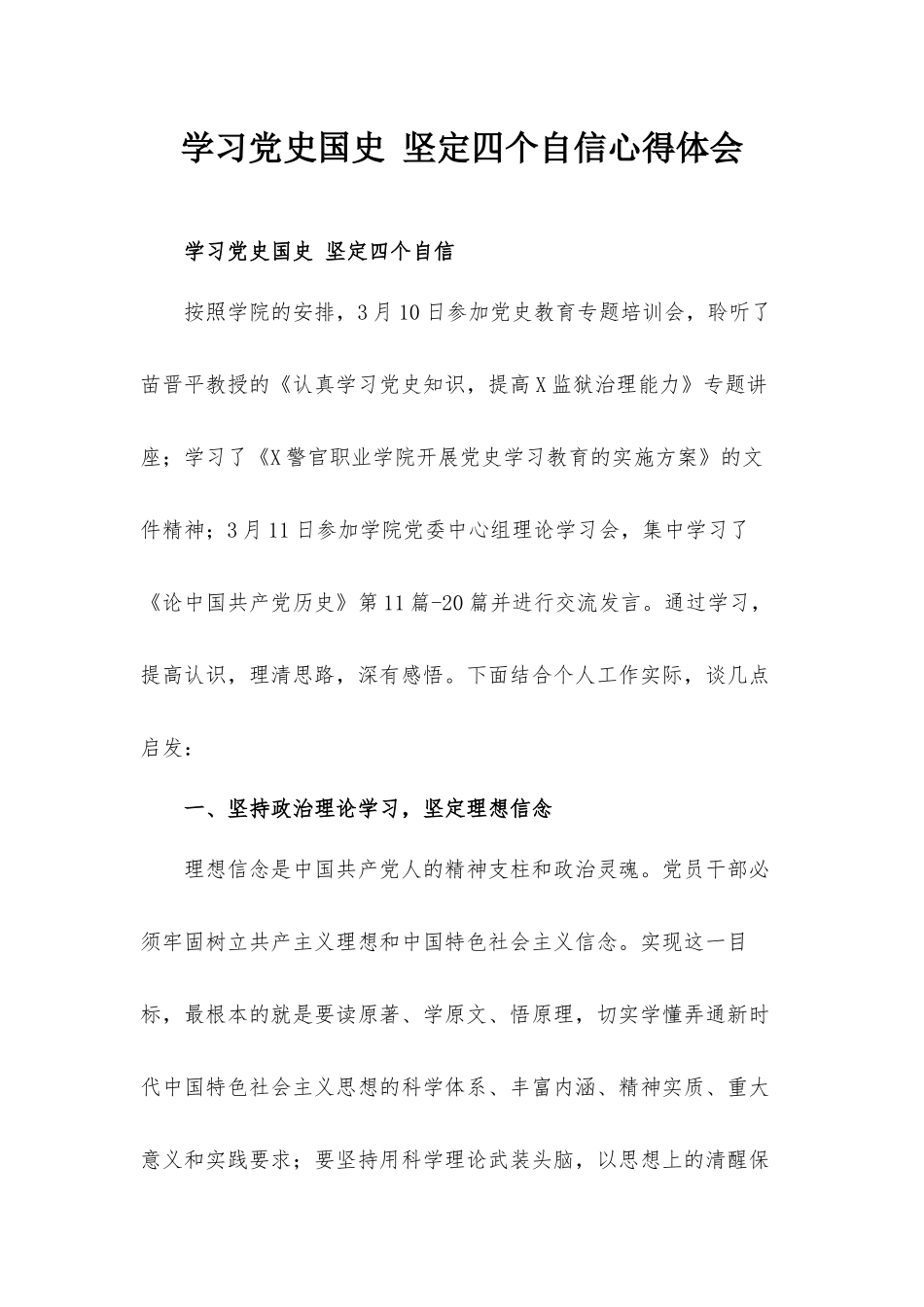 学习党史国史 坚定四个自信心得体会.docx_第1页