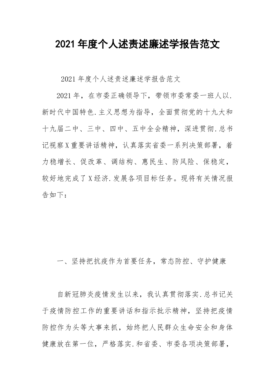 2021年度个人述责述廉述学报告范文.docx_第1页