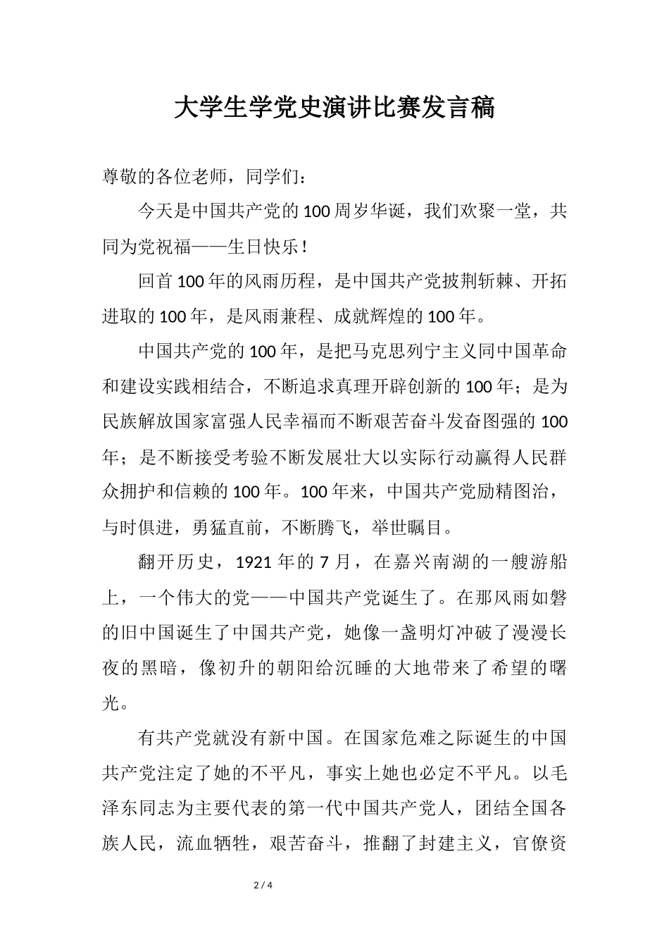 大学生学党史演讲比赛发言稿.docx_第2页