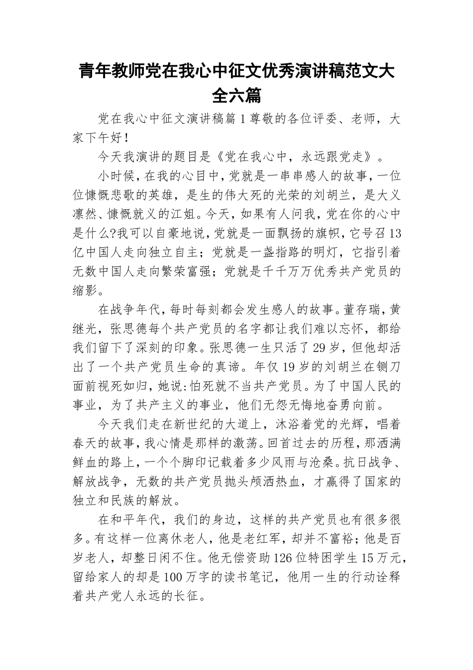 青年教师党在我心中征文优秀演讲稿范文大全六篇.doc_第1页