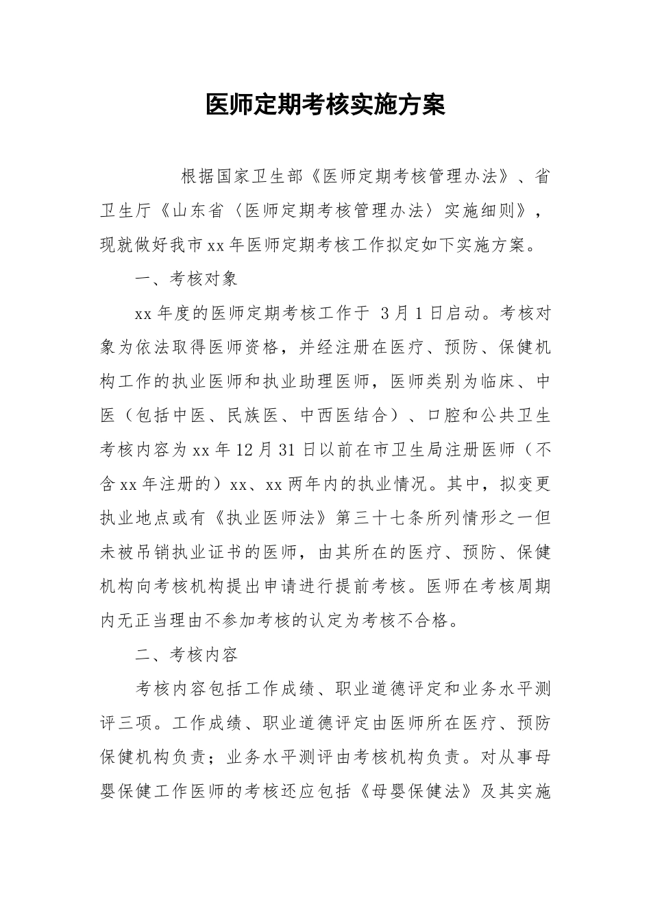 2021医师定期考核实施方案.docx_第1页