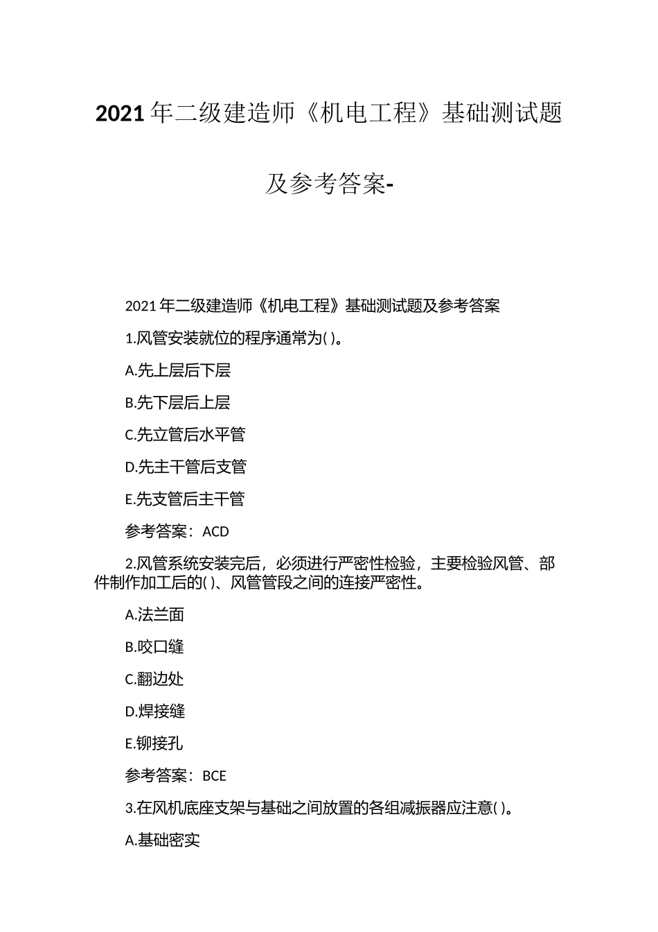 2021年二级建造师《机电工程》基础测试题及参考答案-.docx_第1页