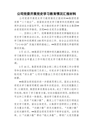 公司党委开展党史学习教育情况汇报材料.doc