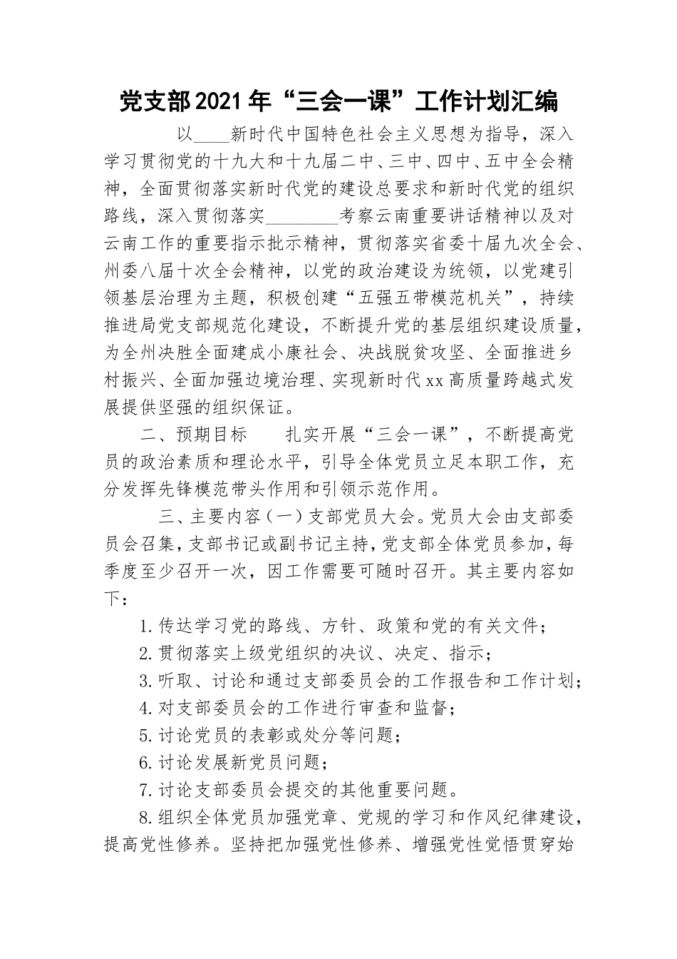 党支部2021年“三会一课”工作计划汇编.doc_第1页
