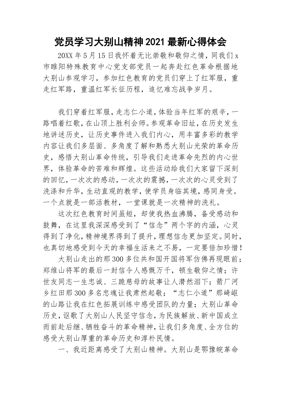 党员学习大别山精神2021最新心得体会.doc_第1页
