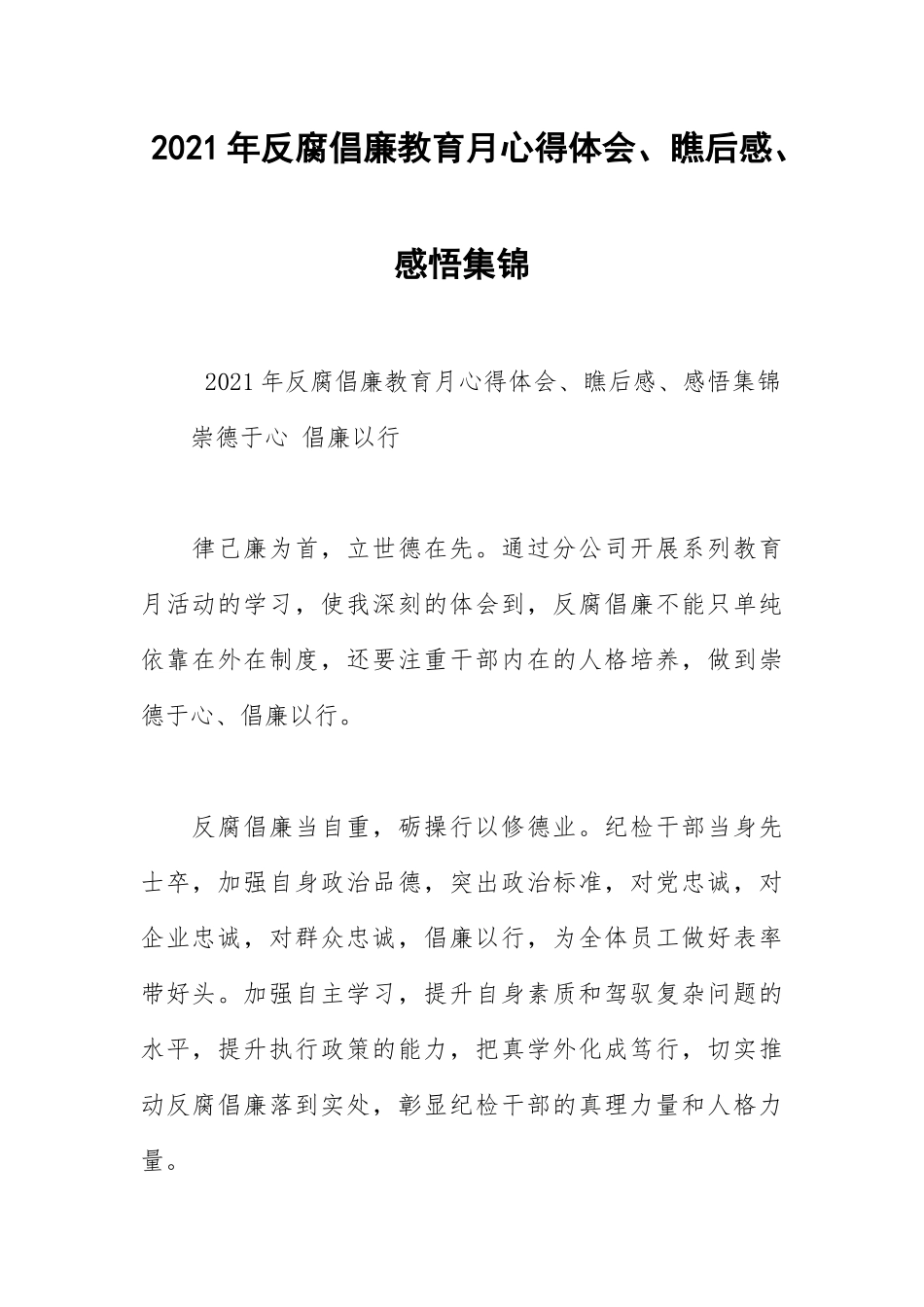 2021年反腐倡廉教育月心得体会、观后感、感悟集锦.docx_第1页