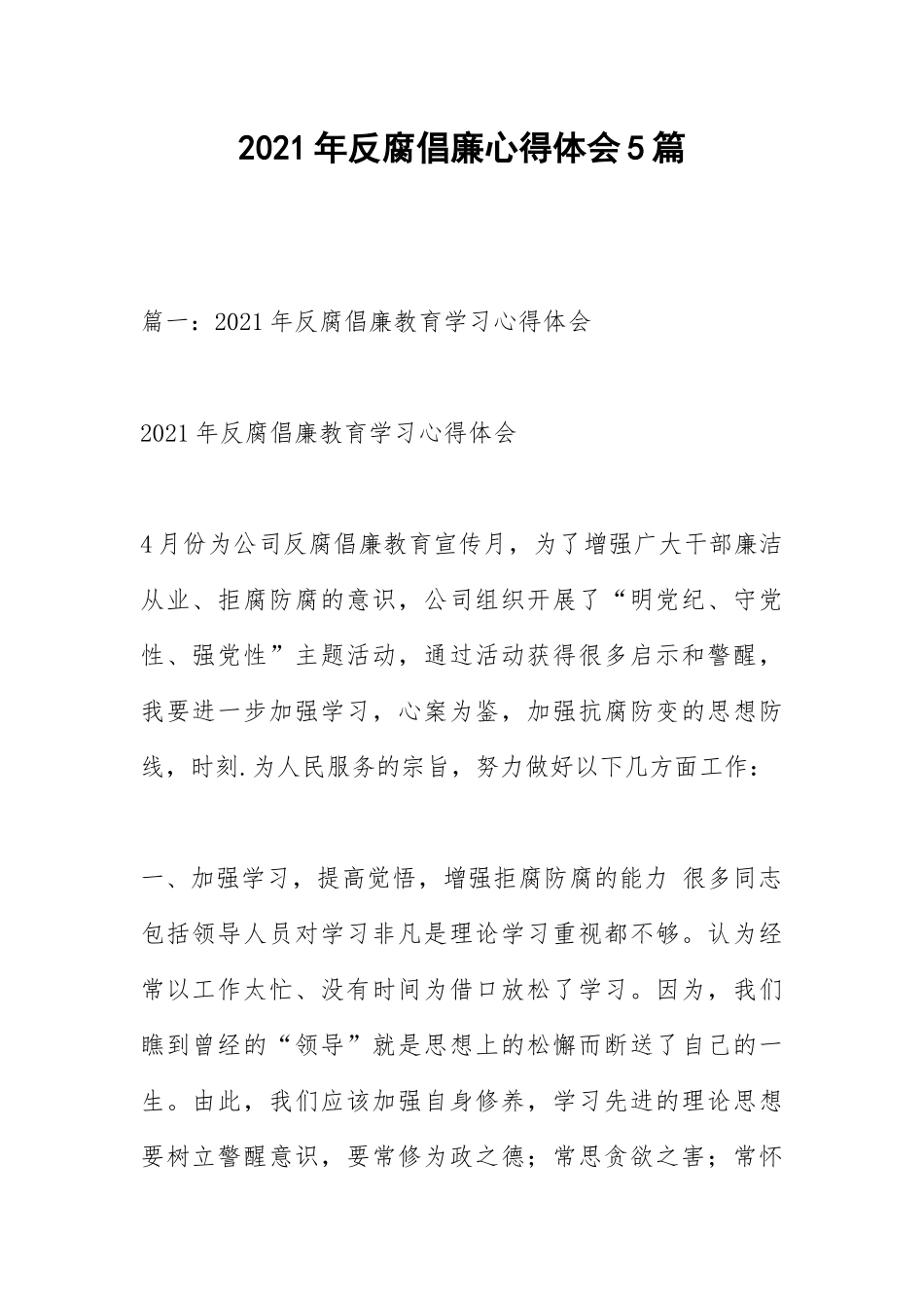 2021年反腐倡廉心得体会5篇.docx_第1页