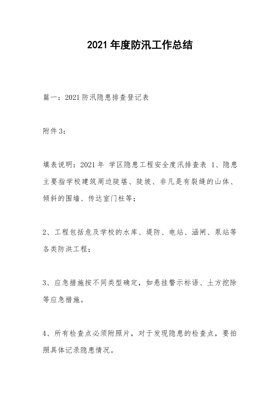 2021年度防汛工作总结.docx_第1页